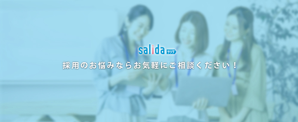 求人広告でお悩みならご相談ください｜サリダ